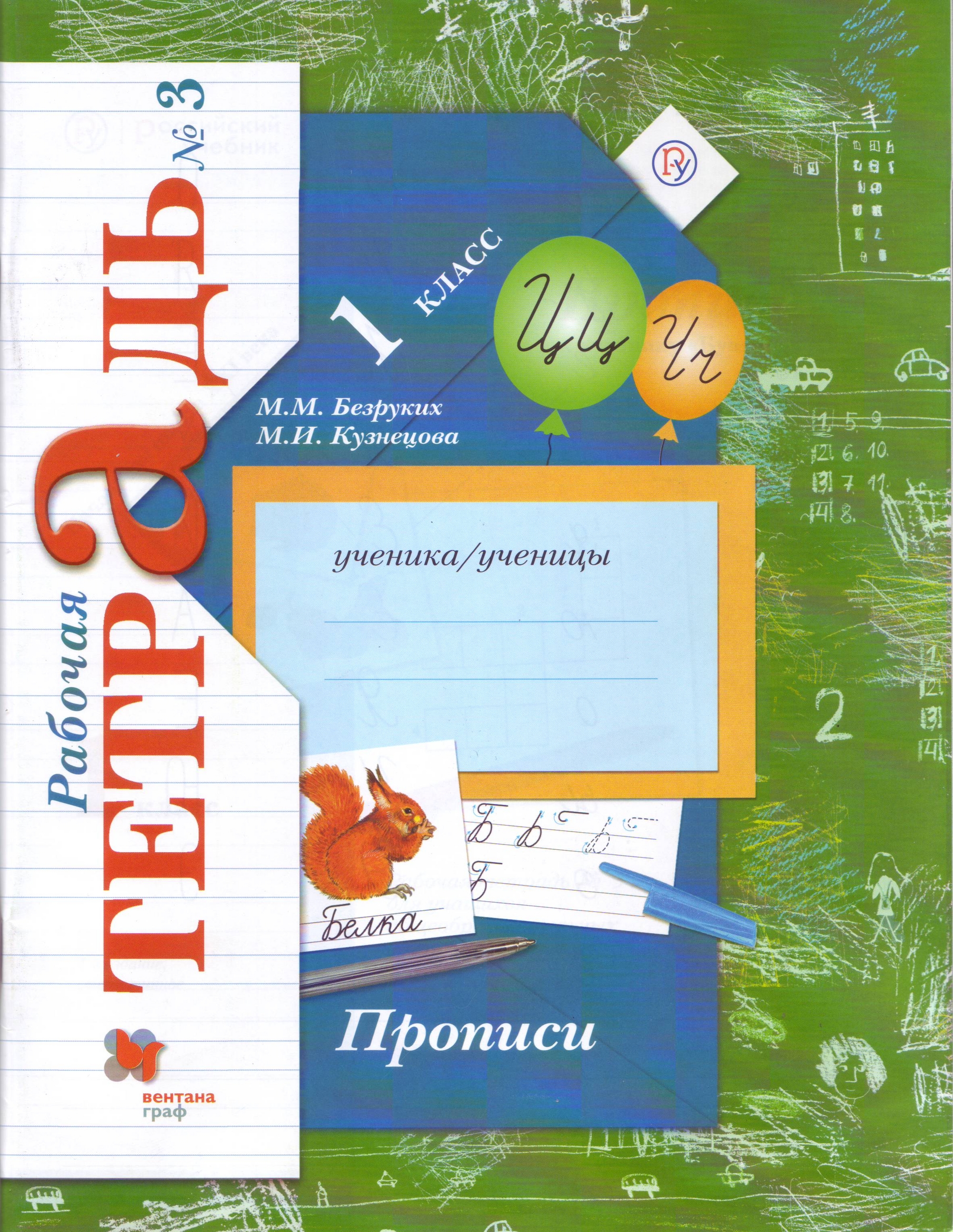 

Прописи к учебникуБукварь. 1 класс. Рабочая тетрадь. Часть 3