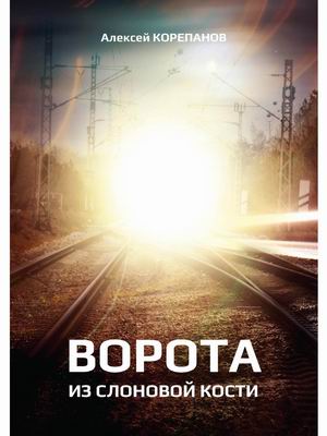 

Ворота из слоновой кости