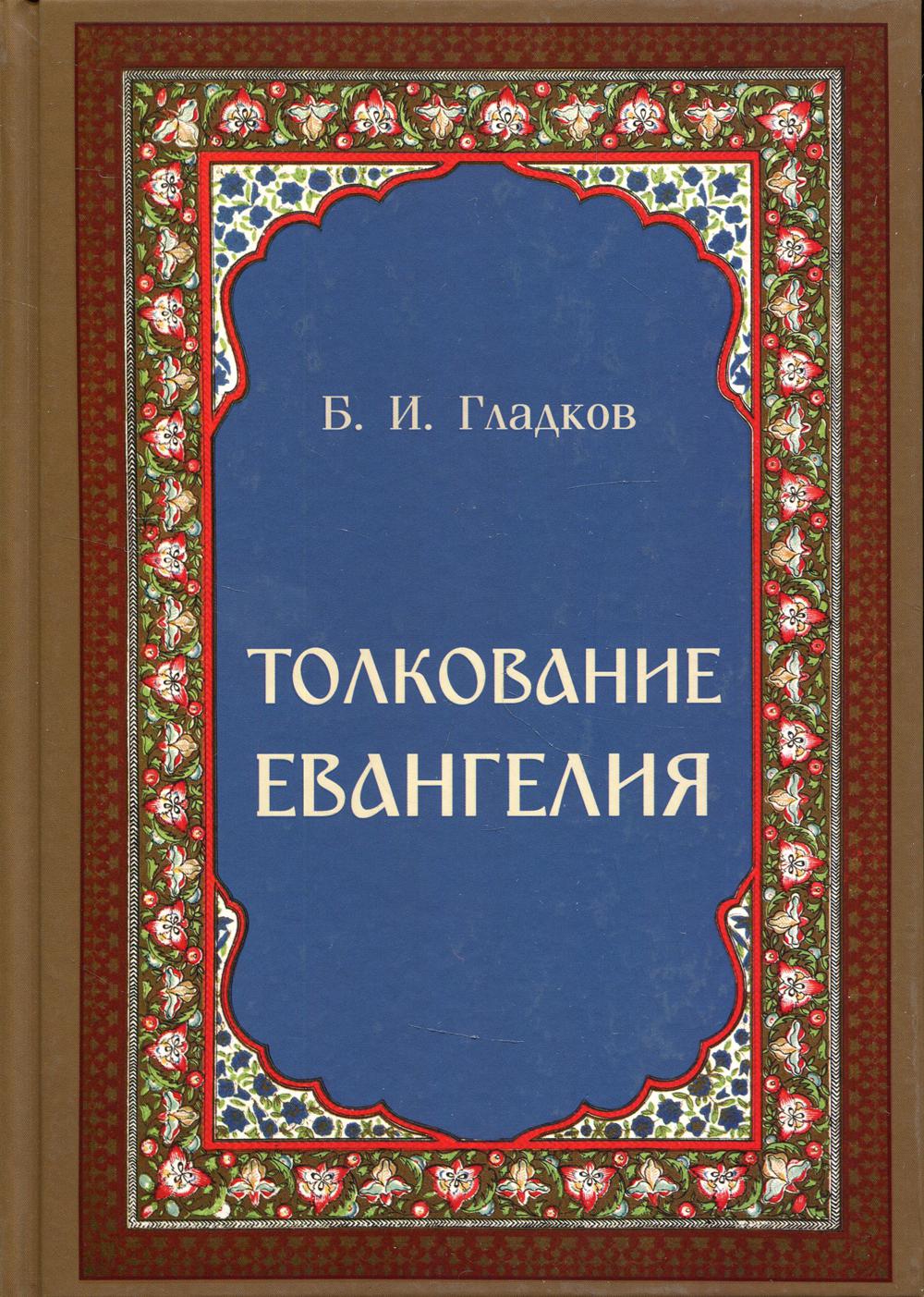 

Толкование Евангелия (4329504)