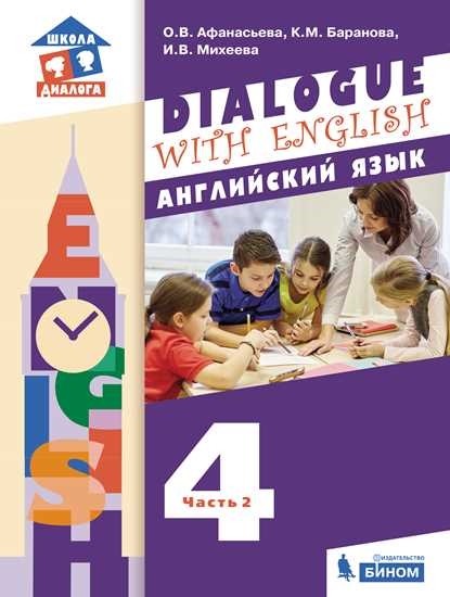 

Dialogue with English. Английский язык. 4 класс. В 2-х частях. Часть 2