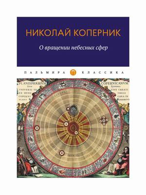 

О вращении небесных сфер