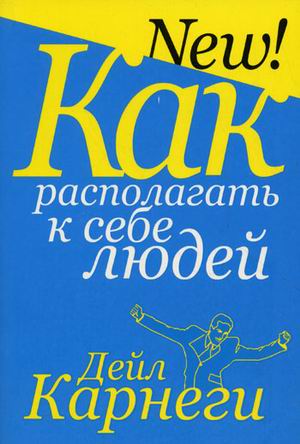 

Как располагать к себе людей (655336)
