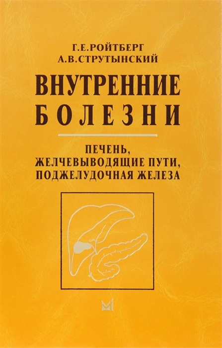 

Внутренние болезни. Печень, желчевыводящие пути, поджелудочная железа: учебное пособие