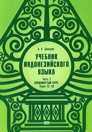 

Учебник индонезийского языка. Продвинутый курс. В 2-х частях. Часть 2. Книга 2: Уроки 23-30
