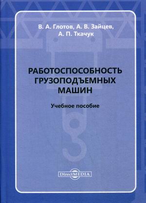 

Работоспособность грузоподъемных машин. Учебное пособие