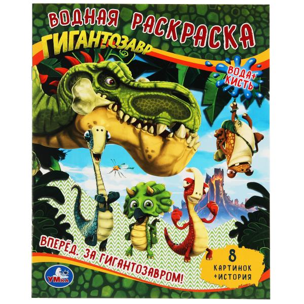 

Водная раскраскаГигантозавр. Вперёд. За Гигантозавром!