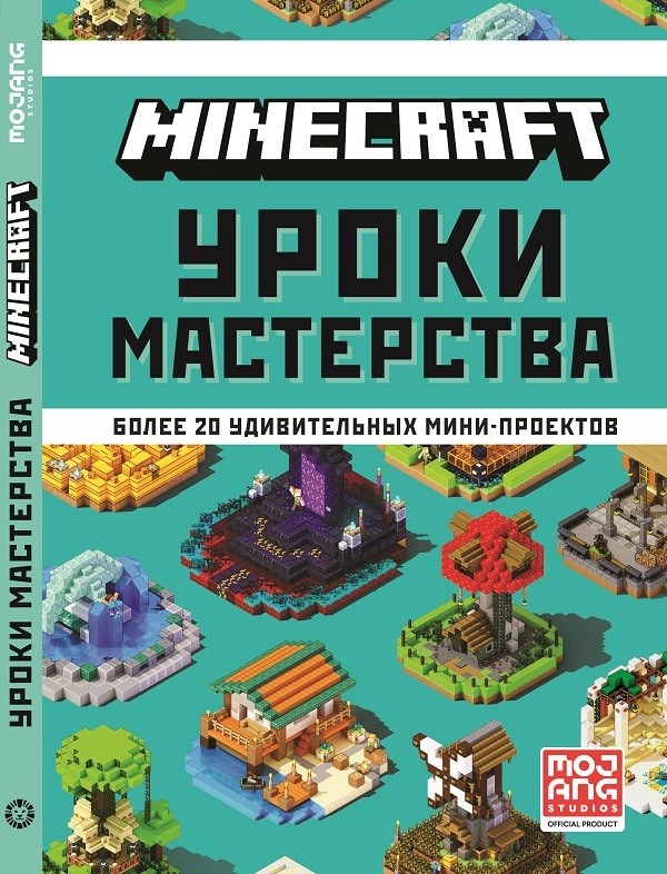 

Minecraft. Уроки мастерства. Первое знакомство