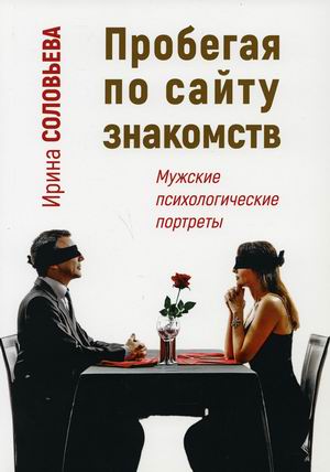 

Пробегая по сайтам знакомств. Мужские психологические портреты