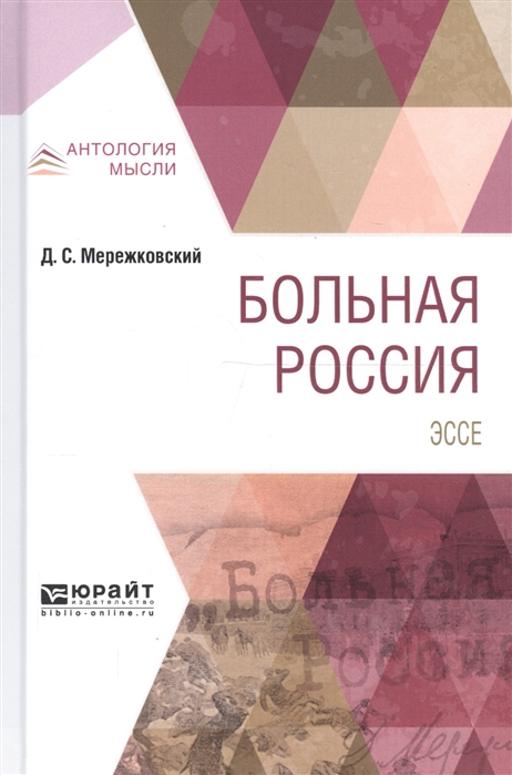 

Больная Pоссия. Эссе (1741517)