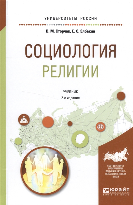 

Социология религии. Учебник для академического бакалавриата (1579734)