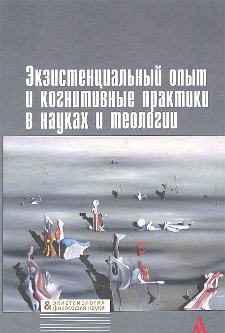 

Экзистенциальный опыт и когнитивные практики в науках и теологии