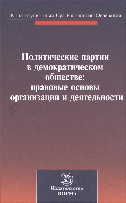 

Политические партии в демократическом обществе: правовые основы организации и деятельности