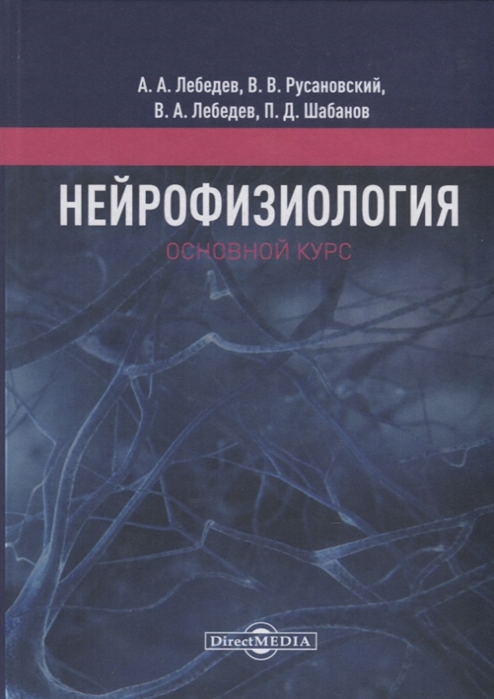 

Нейрофизиология. Основной курс. Учебное пособие