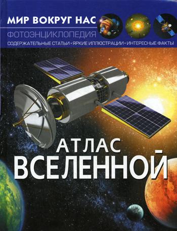 

Мир вокруг нас. Атлас Вселенной