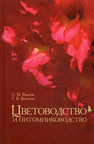 

Цветоводство и питомниководство. Учебное пособие (1258907)