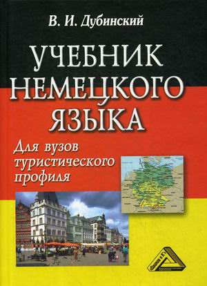 

Учебник немецкого языка для вузов туристического профиля (4290332)