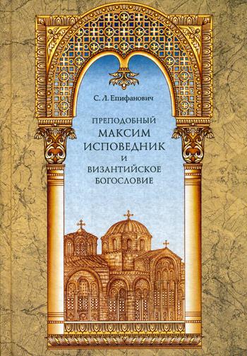 

Преподобный Максим Исповедник и византийское богословие