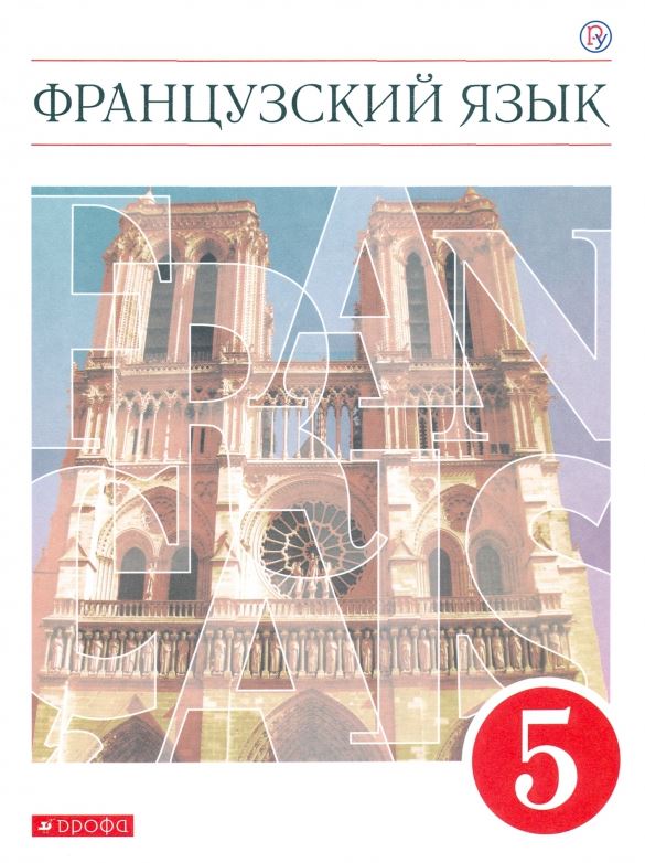 

Французский язык. Второй иностранный. 5 класс. Учебник (4295072)
