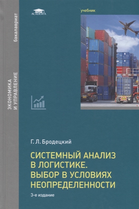 

Системный анализ в логистике. Выбор в условиях неопределенности (3-е изд.) учебник