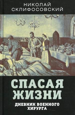 

Спасая жизни. Дневник военного хирурга (4347792)