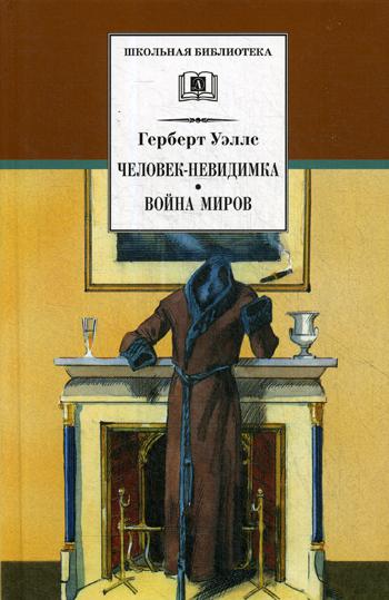 

Человек-невидимка. Война миров: Романы и рассказы (1741757)