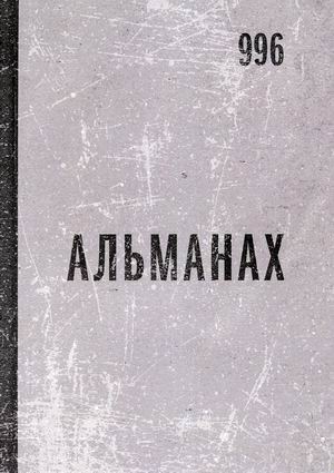 

Альманах 996