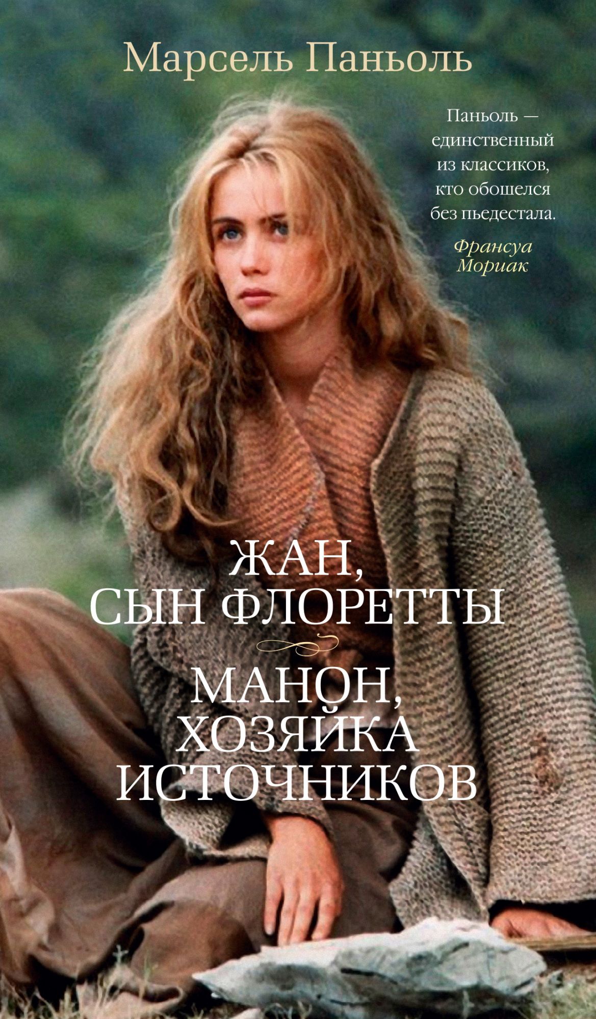 

Жан, сын Флоретты. Манон, хозяйка источников