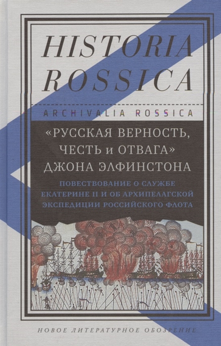 

Русская верность, честь и отвагаДжона Элфинстона