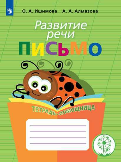 

Развитие речи. Письмо. Тетрадь-помощница для учащихся начальных классов (4273141)