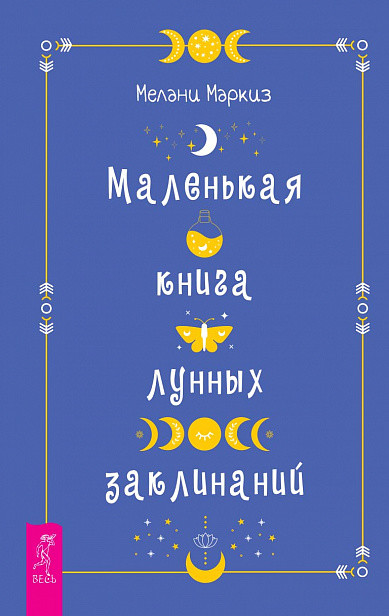 

Маленькая книга лунных заклинаний