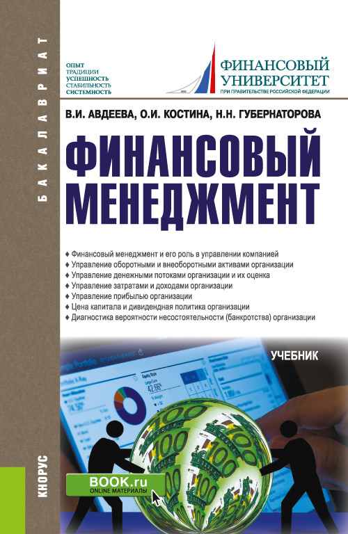 

Финансовый менеджмент. Учебник (4361370)