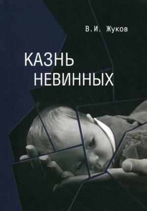 

Казнь невинных (882316)