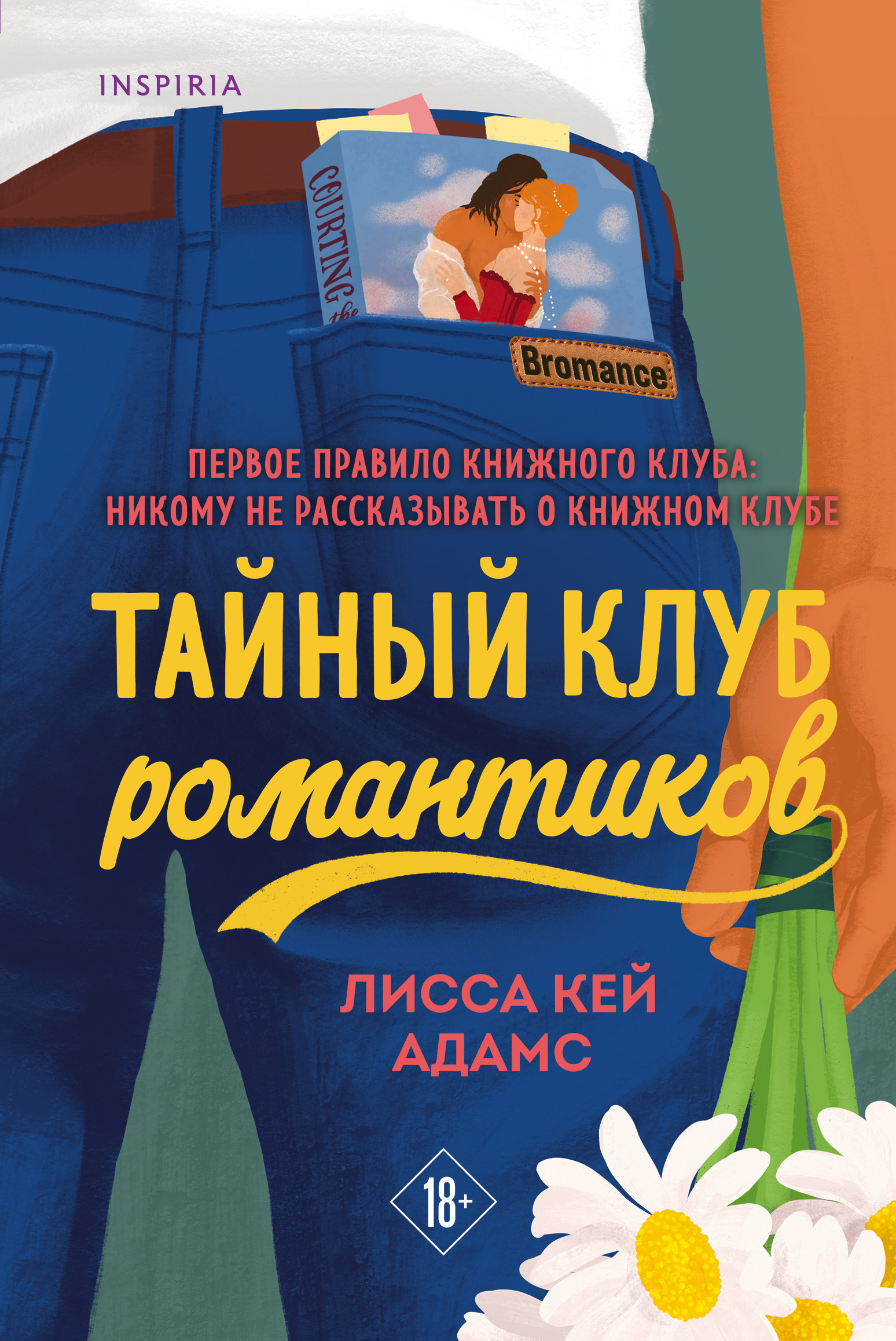 

Bromance. Тайный клуб романтиков
