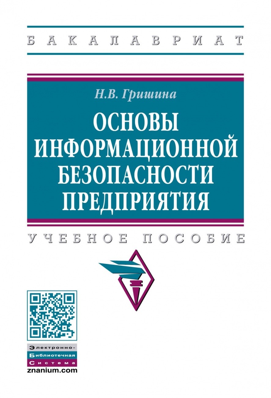 

Основы информационной безопасности предприятия: Учебное пособие