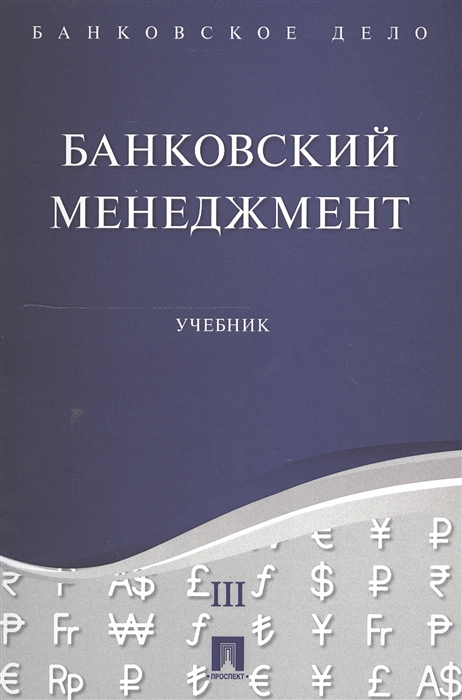 

Банковский менеджмент. Учебник (1331426)
