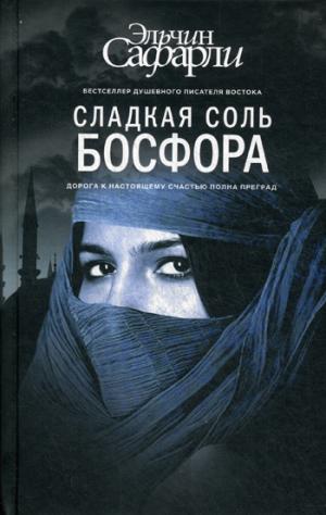 

Сладкая соль Босфора - Эльчин Сафарли
