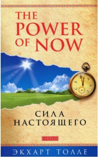 

Сила настоящего. Руководство к духовному пробуждению - Экхарт Толле
