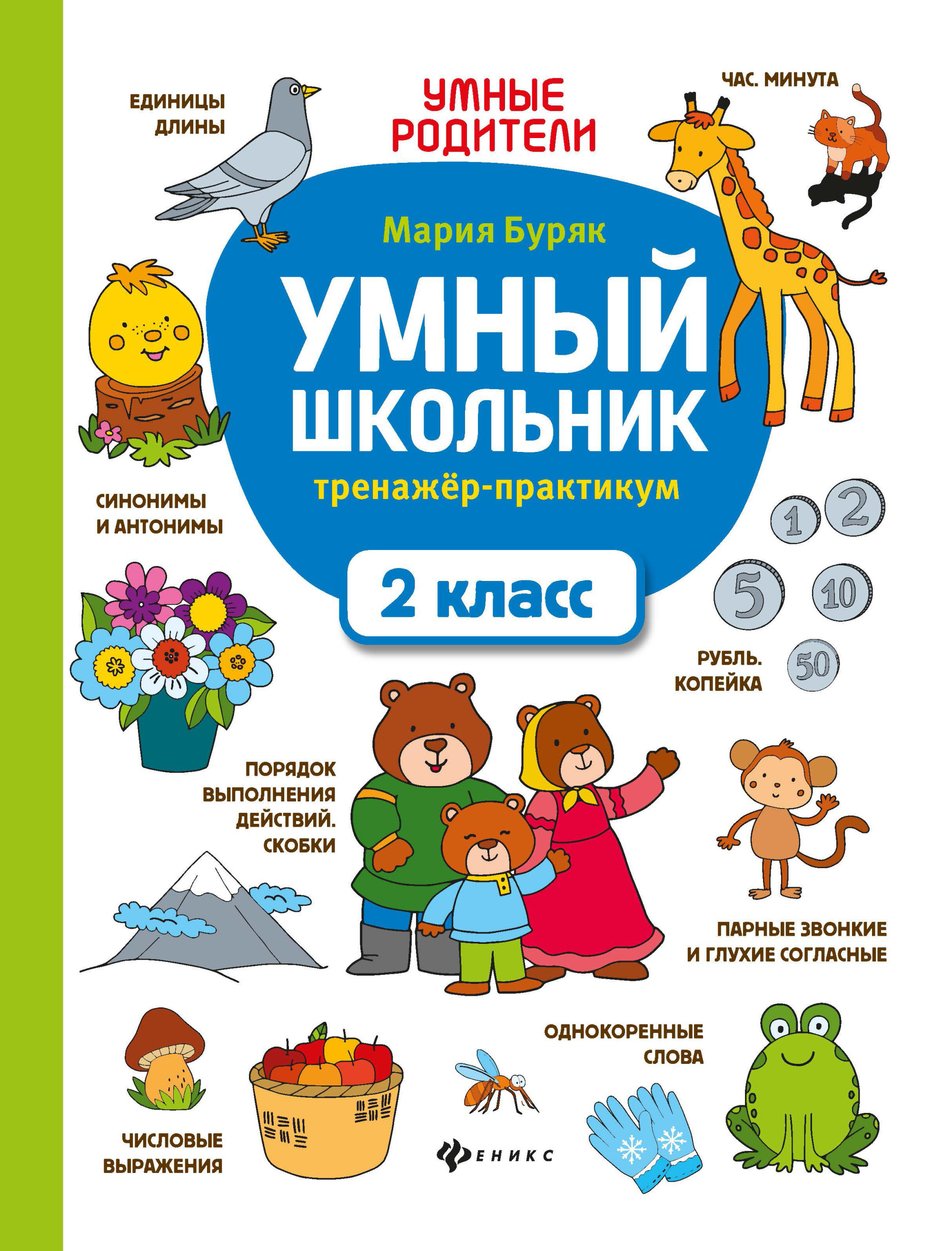

Умный школьник. Тренажер-практикум. 2 класс