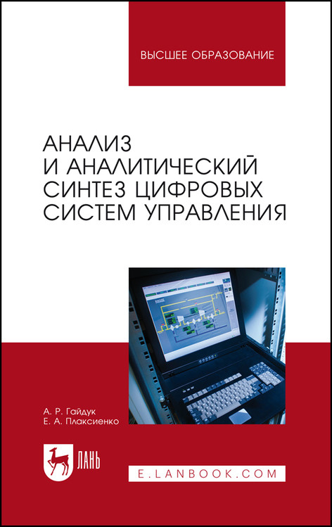 

Анализ и аналитический синтез цифровых систем управления