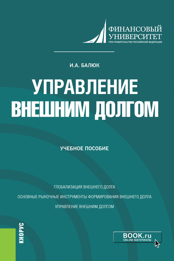

Управление внешним долгом. Учебное пособие