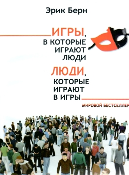 

Книга Игры, в которые играют люди. Люди, которые играют в игры - Эрик Берн