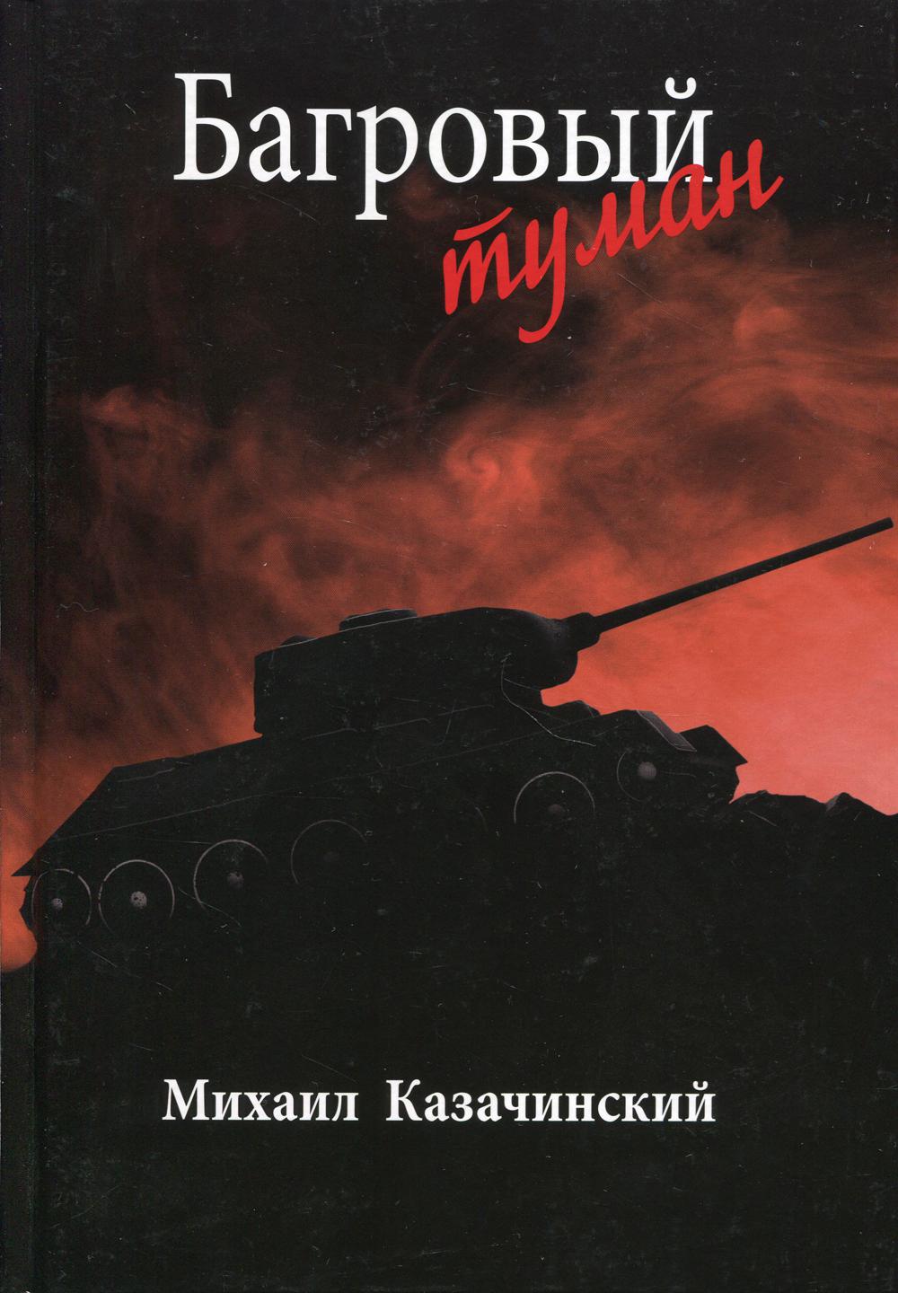 

Багровый туман. Том 2