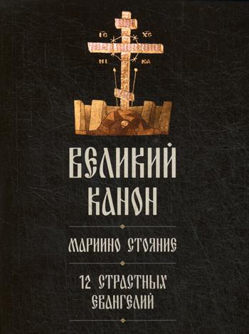 

Великий покаянный канон святого Андрея Критского. Мариино стояние. 12 Страстных Евангелий