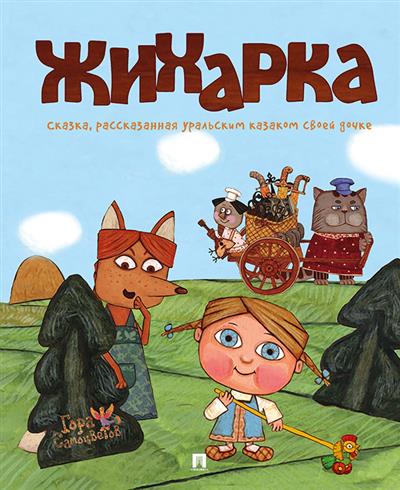 

Жихарка. Уральская сказка. СерияГора самоцветов