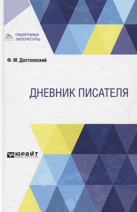 

Дневник писателя (4171829)