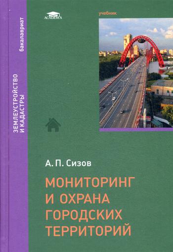 

Мониторинг и охрана городских территорий (1-е издание.) учебник