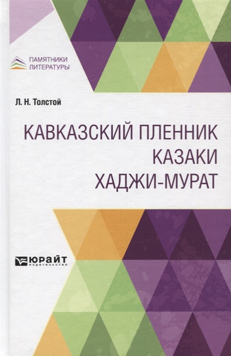 

КАВКАЗСКИЙ ПЛЕННИК. КАЗАКИ. ХАДЖИ-МУРАТ