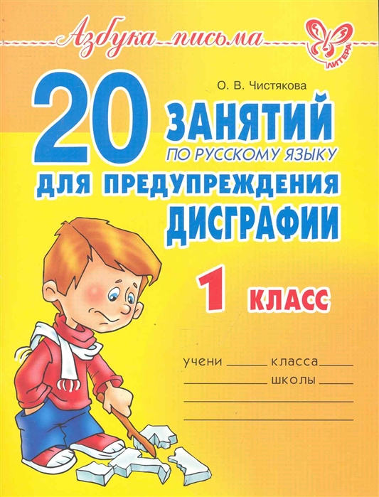

20 занятий по русскому языку для предупреждения дисграфии 1 класс