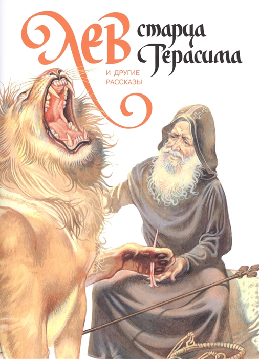 

Лев старца Герасима и другие рассказы (1609754)