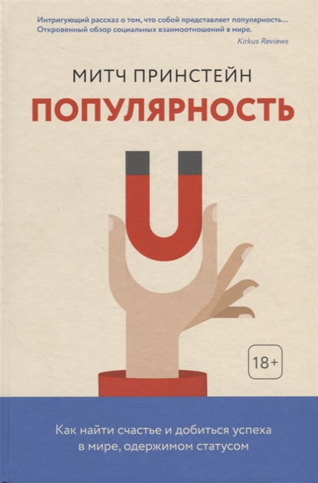 

Популярность. Как найти счастье и добиться успеха в мире, одержимом статусом